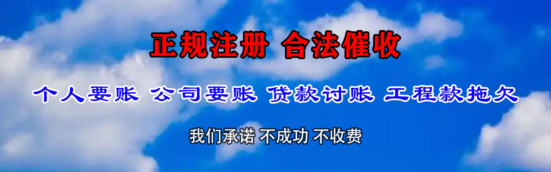 新城区清债公司